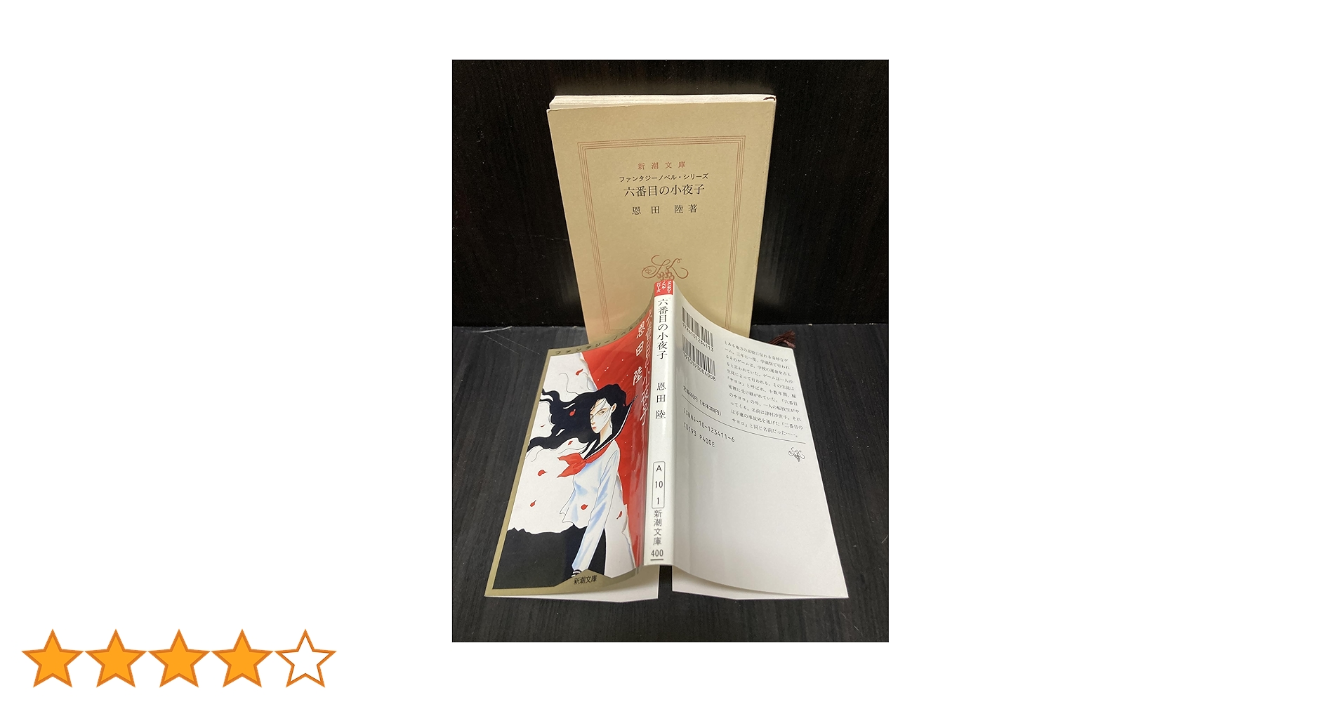 六番目の小夜子 (新潮文庫 A 10-1 ファンタジーノベル・シリーズ